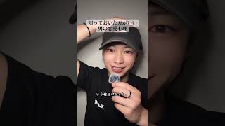 知っておいた方がいい男の恋愛心理 #はやぴー #大好きな人の気持ち #恋愛#恋愛相談