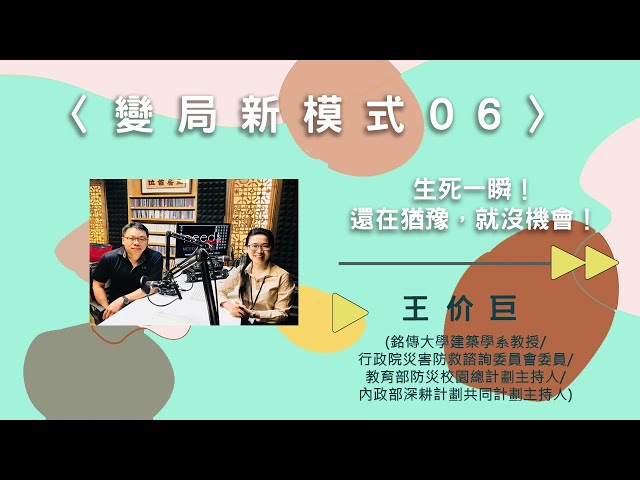 〈變局新模式06〉生死一瞬！還在猶豫，就沒機會！【needsRADIO X RSPRC】