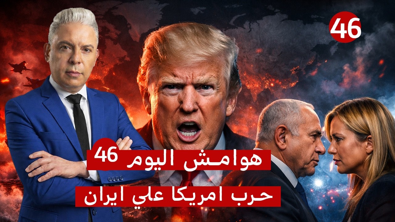 هوامش اليوم46:الصين تكسر الحصار وتهدد أمريكا لأول مرة!!وإيطاليا تصفع نتياهو ..?