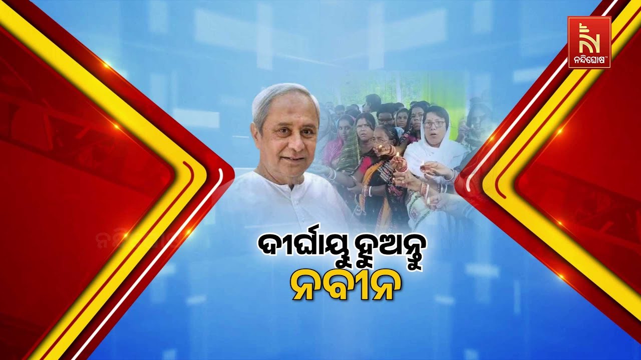 ନବୀନଙ୍କ ଆଶୁ ଆରୋଗ୍ୟ କାମନା କରି ଦୀପ ଦାନ | Odisha Prays for Naveen Patnaik | Lamps L