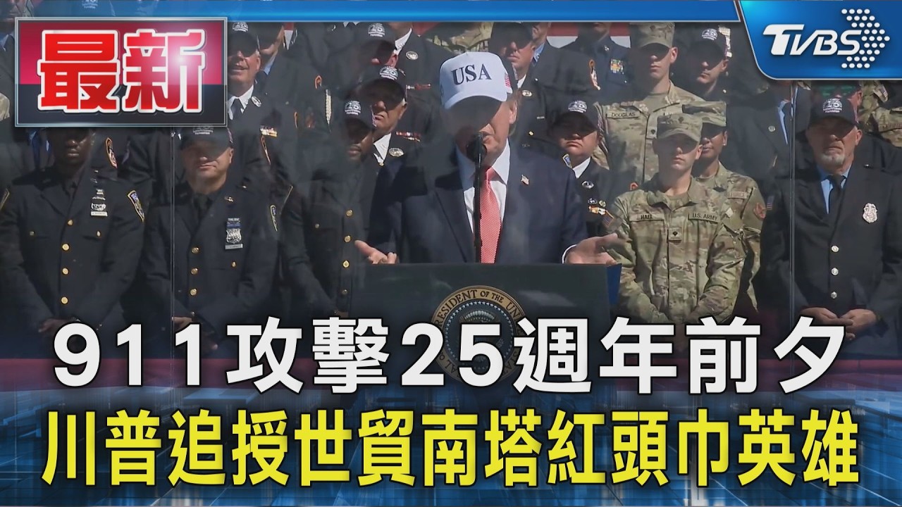 911攻擊25週年前夕 川普追授世貿南塔紅頭巾英雄｜TVBS新聞 @TVBSNEWS01