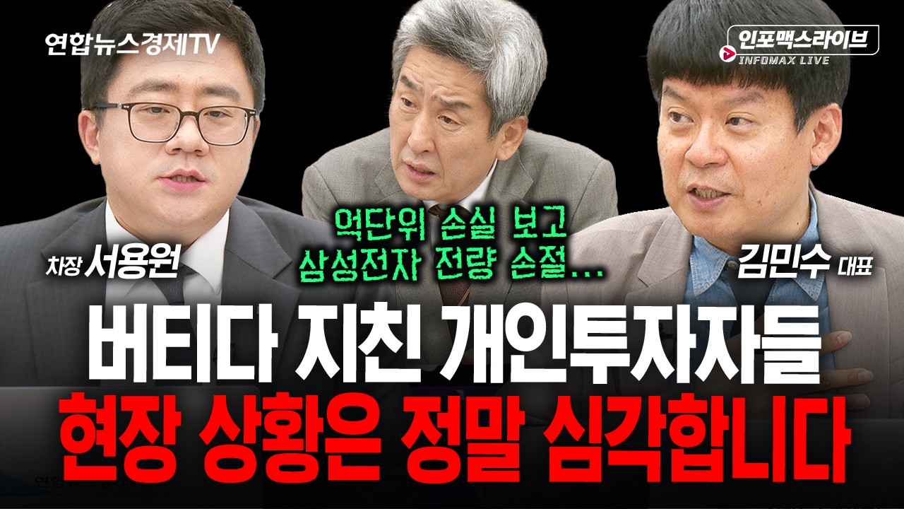더이상 공포는 나오지 않겠죠...? (김민수, 서용원, 이진우) | 인포맥스라이브 261016