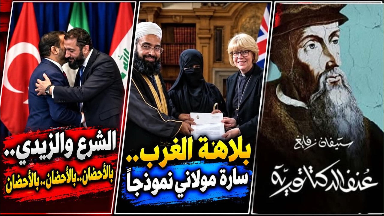الشرع والجولاني..بالأحضان | بلاهة الغرب..قصة أشرفي مع سارة مولاني | ستيفان زفا?