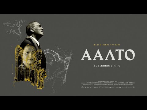 Документальний фільм «Аалто» — трейлер українською від KyivMusicFilm
