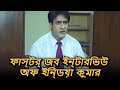 First Job Interview Of Inder Kumar AGNEEPATH 2005 Bengali Movie Scene 2020 Bengalimovie