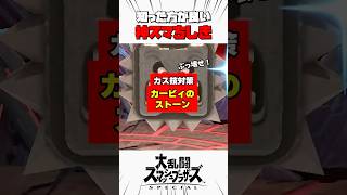 【カス技対策】カービィのストーン #スマブラsp #神スマちしき #解説