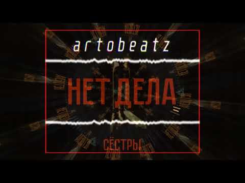 artobeatz - нет дела (Сестры Remix)
