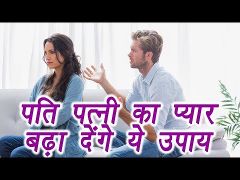 Husband wife relationship problems solution | How to solve husband wife relations problem in hindi
