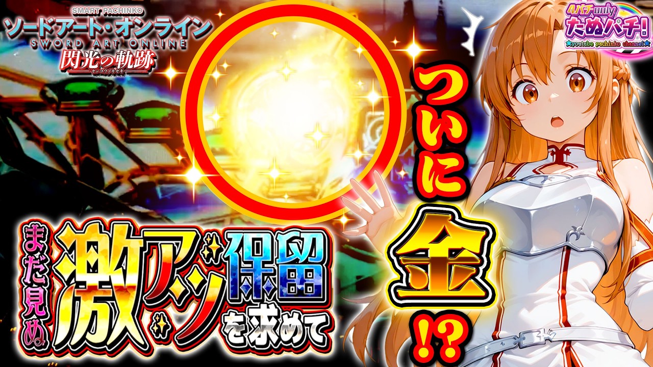 【完結】何回打っても出なかった激アツ保留がついに…｜eSAO閃光の軌跡【まだ見ぬ激アツ保留を求めて】