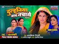 New Song Dulhaniya Naach Nachaye Title Song Bhojpuri Video 2025 Smrity Sinha Shubhi Sharma