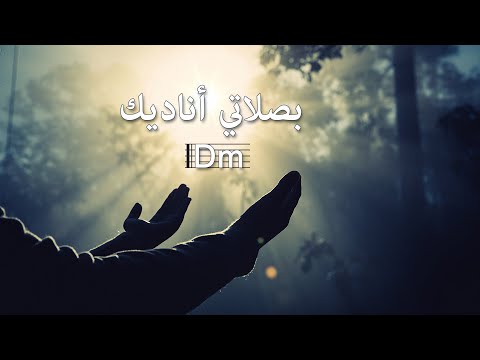 ترنيمة بصلاتي أناديك بالكوردات - سيبيل بغدود | B Salaty Onadik with Chords - Cybelle Baghdoud
