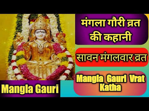 mangla gauri vrat  katha | श्रावण मंगलवार व्रत  | मंगला गौरी व्रत की कहानी | मंगला गौरी व्रत कथा