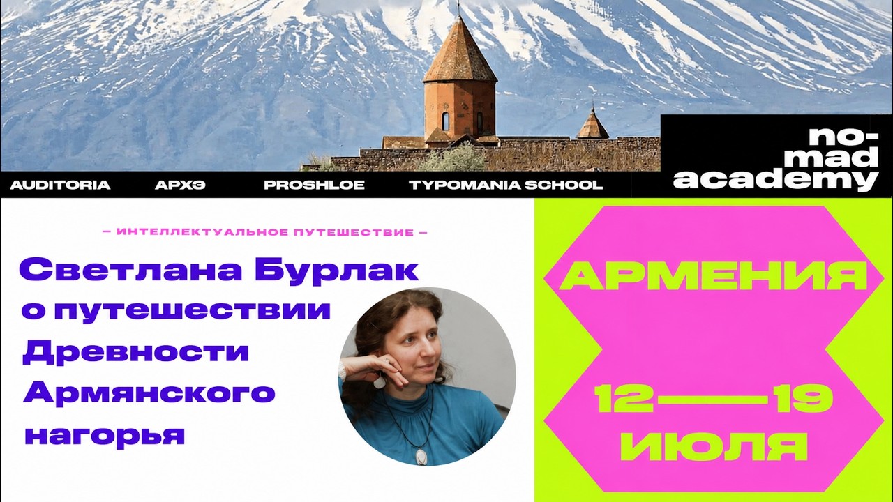 Светлана Бурлак о путешествии "Древности Армянского нагорья"