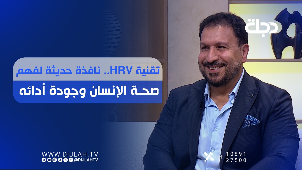 فيديو | تقنية HRV.. نافذة حديثة لفهم صحة الإنسان وجودة أدائه