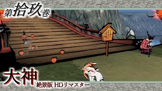 【実況】第拾玖巻 大神 絶景版 【既プ】