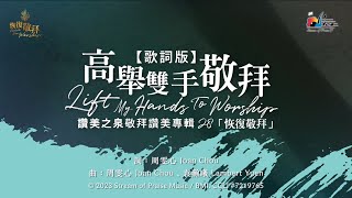 高舉雙手敬拜