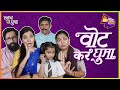Vote Kar Ghuma I Mukta Barve Namrata Sarang Sathaye BhaDiPa