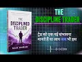 THE DISCIPLINE TRADER Treading Psychology Of Money 2 0 Book Summary In Hindi Dubbed Audiobook