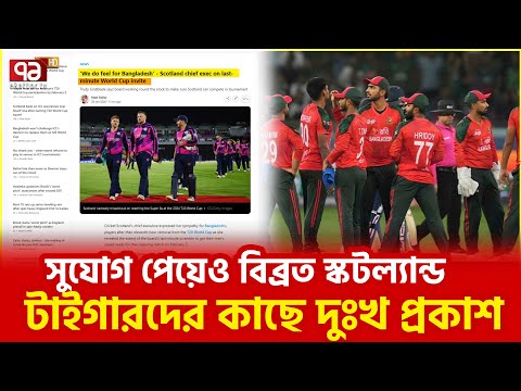 আইসিসির এটুকু বোধও নেই! | ICC |  Scotland | Ekattor TV