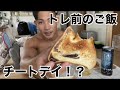 チートデイによるトレーニング前の食事!?