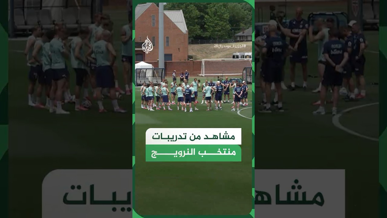 فيديو | تدريبات منتخب النرويج استعدادا لمواجهة العراق في كأس العالم
