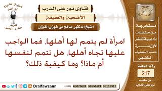 هل تعق عن نفسها لأن أباها لم يعق عنها؟ الشيخ صالح الفوزان