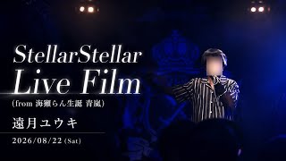 StellarStellar Live Film(from 海獺らん生誕 青嵐)ver.遠月ユウキ