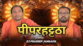 Download lagu Piparhatta - Ramayan Remix - Dj Pradeep & Dj Dhanendra Dk 2025 mp3 Download lagu Piparhatta - Ramayan Remix - Dj Pradeep & Dj Dhanendra Dk 2025 mp3