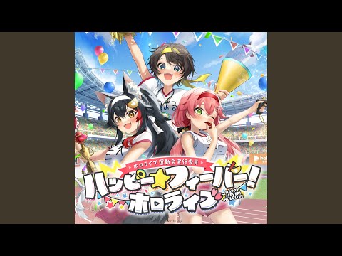 ハッピー☆フィーバー！ホロライブ