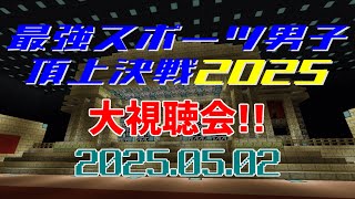最強スポーツ男子頂上決戦2025大鑑賞会【スポダン】【同時視聴】