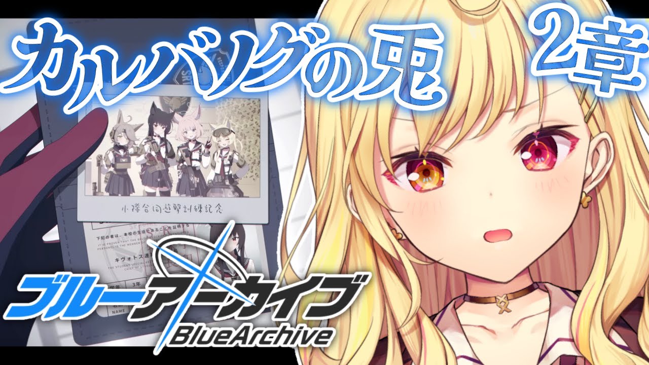 【ブルーアーカイブ】カルバノグの兎編✨第2章後半!#25【星川サラ/にじさんじ】