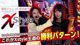【すっぴんパジャマの恥ずかしい姿を披露するのはどっちだ!?】X style　第41話　愛波優子 vs 龍馬ジュン【スマスロ バイオハザードRE:3】実戦店舗：プレイランドキャッスル高浜店