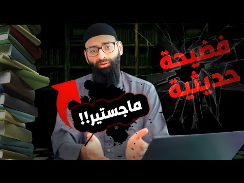 هل قول الخطيب «وقال النخعي» انقطاع؟ رد حديثي على محمد بن شمس الدين