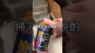 帰宅後の晩酌 #酒 #家飲み#晩酌#簡単レシピ# #酒の友動画