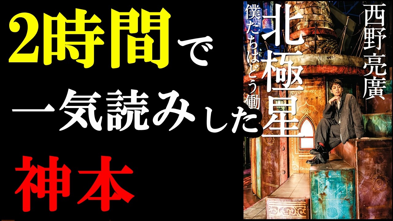 内容が面白すぎて、2時間で一気に読んじゃった本。『北極星　僕たちはどう働くか』