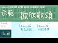 ｜司琴音樂室15｜歡欣歌頌｜ 天韻 司琴 分割和弦 快歌