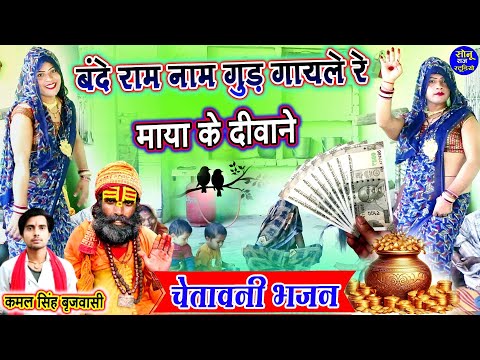 vande ram nam gun gaile re o maya ke matware 