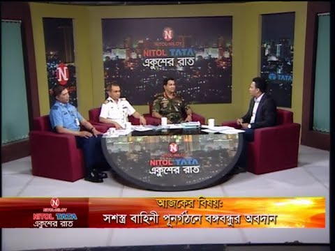 Ekushey Raat || বিষয়: সশস্ত্র বাহিনী পূনর্গঠনে বঙ্গবন্ধুর ভূমিকা || 18 March 2020 || | ETV