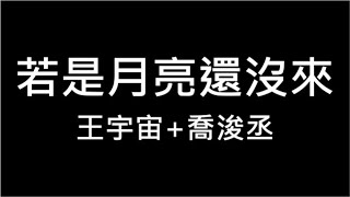 Download lagu 王宇宙 喬浚丞 ♪ 若月亮沒來 繁體歌詞  320k 動態歌詞 Lyrics ♬ 若是月亮還沒來 路燈也可照窗臺 照著白色的山茶花微微開 高音質 KTV Aina Music mp3