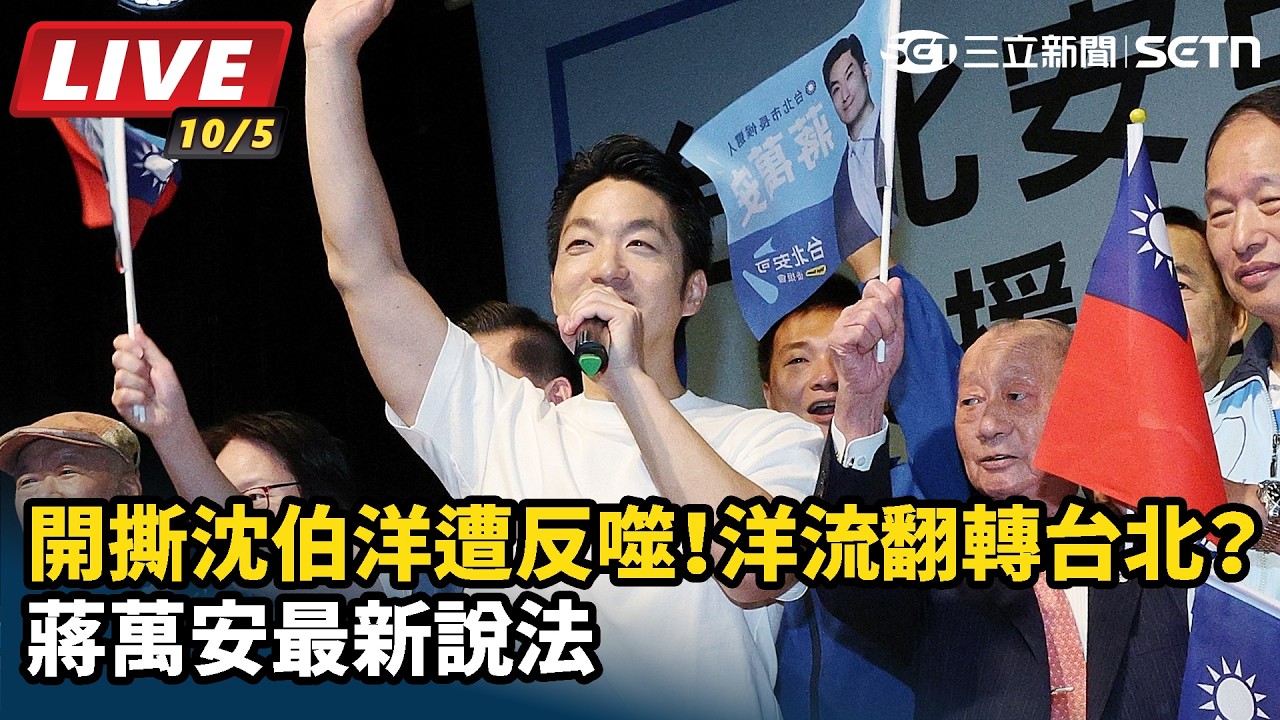 【#直播中LIVE】開撕沈伯洋遭反噬！「洋流」翻轉台北？蔣萬安最新說法