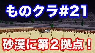 【マインクラフト】ものぐさ男のマイクラ実況#21〜砂漠に第２拠点構築！ ※ゆっくり実況