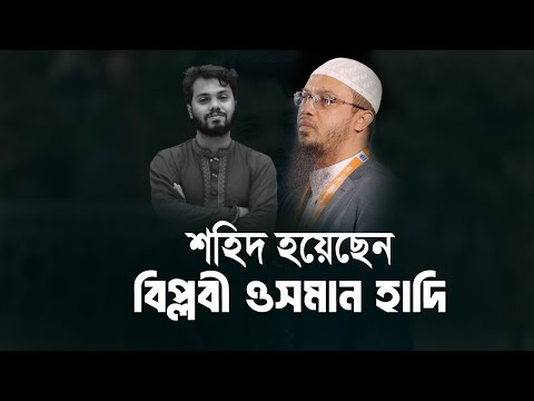 শাহাদাত বরণ করেছেন বিপ্লবী ওসমান হাদি