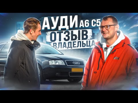 Честный отзыв владельца | Audi A6 C5
