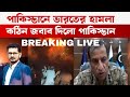 BREAKING পাক ভারতের ল ড়া ই শুরু ভারতের ৫ বি�