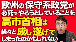 高市自民党スゲェ！「日本の政治史書き換えた」各国メディアが称賛！？欧州の保守系政党が必死でやろうとしていることを、高市首相は軽々と成し遂げてしまったのかもしれない！！｜上念司チャンネル ニュースの虎側