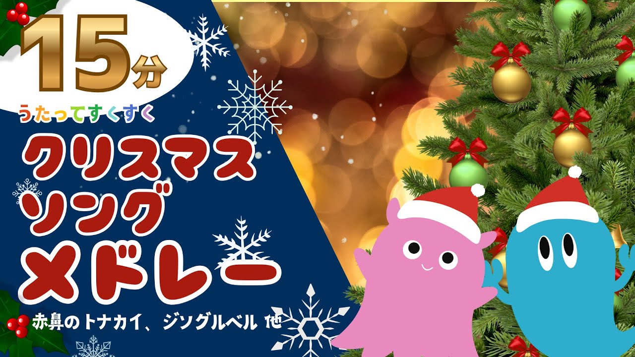 【15分連続】クリスマスソングメドレー／ジングルベル、赤鼻のトナカイ、きらきらぼしなど／赤ちゃんが喜ぶ／童謡