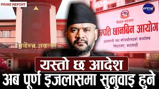 सम्पत्ति छानबिनमा सर्वोच्चको ब्रेक, आयोगलाई अन्तरिम रोक, बालेन सरकारलाई धक्का