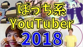 ぼっち系YouTuberの1年を振り返る【ステハゲ】【スーツ】【クズ人間】【箱入り娘】【ゆらりー】【2018】