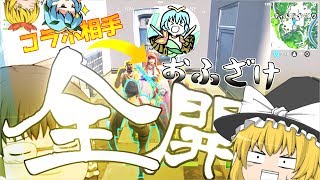 【フォートナイト】コラボ相手にふざけろと言われたのでwww【コラボ】