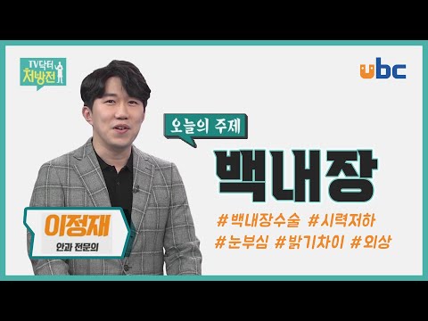 [TV닥터처방전] 백내장 수술적기는?